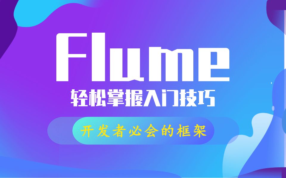 2021最新最通俗易懂的Flume教程(Flume框架快速入门)2小时从入门到精通,大数据Flume教程【从入门到精通】哔哩哔哩bilibili