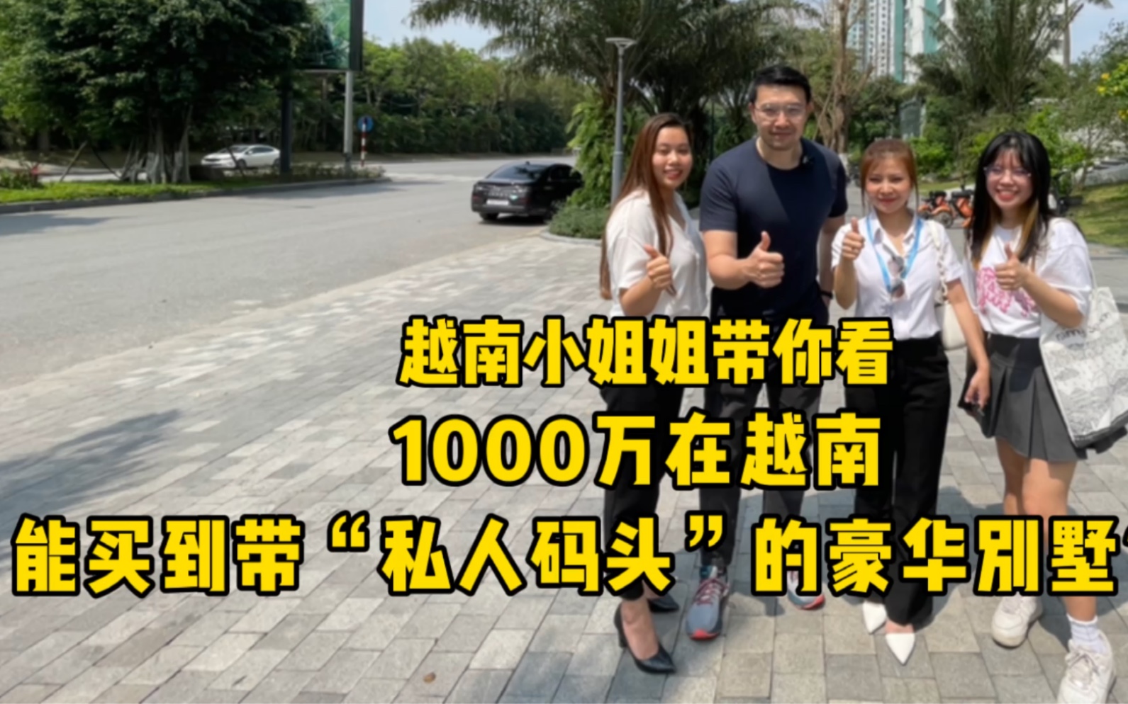 越南小姐姐带你看,1000万人民币在越南能买到有“私人码头”的豪华别墅?!哔哩哔哩bilibili