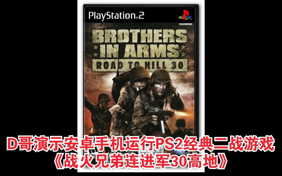 D哥演示安卓手机运行PS2经典二战游《战火兄弟连进军30高地》