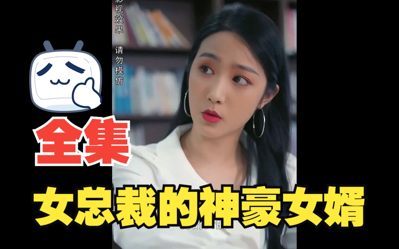 一口氣看完《女總裁的神豪女婿》熱門短劇全集看