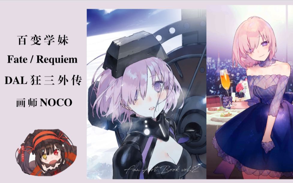 [图]【FGO】伽勒底晚餐 百变学妹 型月新作 Fate/Requiem 约战 狂三外传 清新可爱 画师NOCO