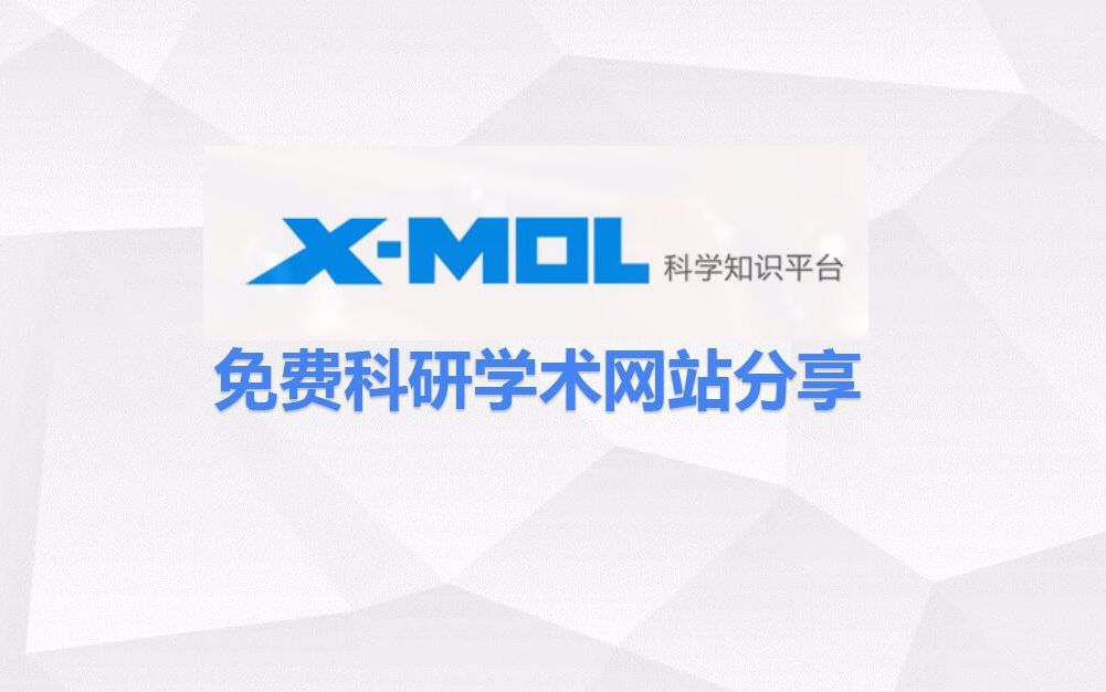 【科研干货分享】给大家安利一个免费好用的学术科研平台:XMOL哔哩哔哩bilibili