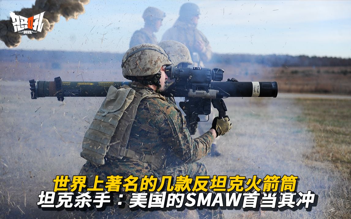 【SMAW—D83mm】世界上著名的几款反坦克火箭筒,坦克克星“美国的SMAW—D83mm首当其冲哔哩哔哩bilibili