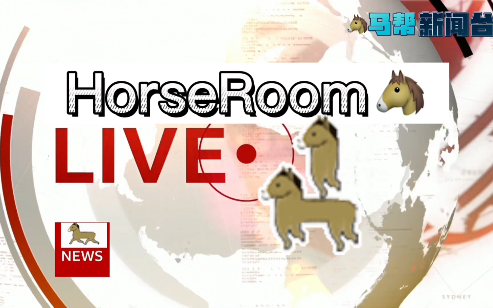 【某幻】马 帮 新 闻 台 HorseRoomLive哔哩哔哩bilibili