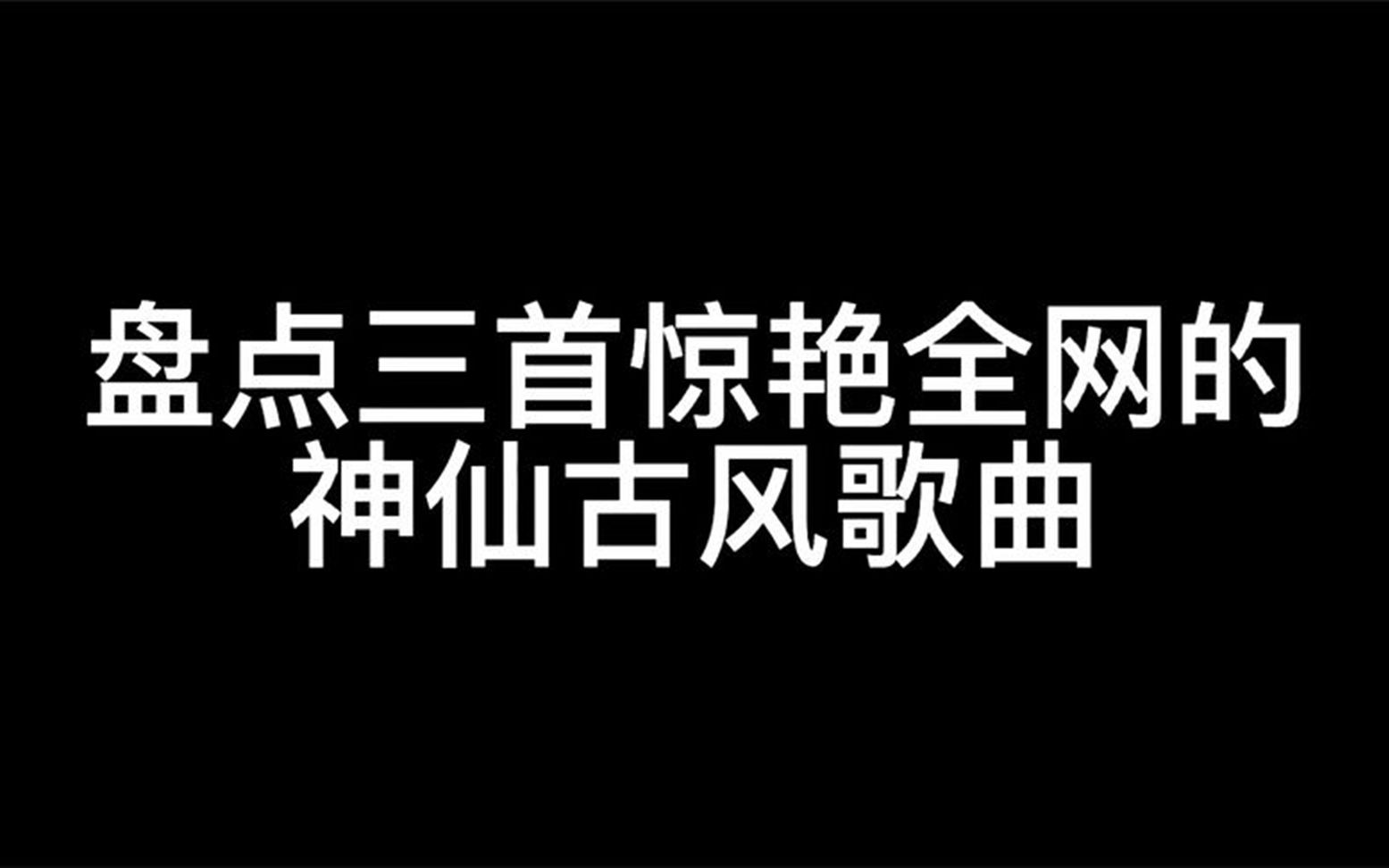 [图]盘点三首惊艳全网的神仙古风歌曲，旋律唯美动听，赶紧收藏起来吧