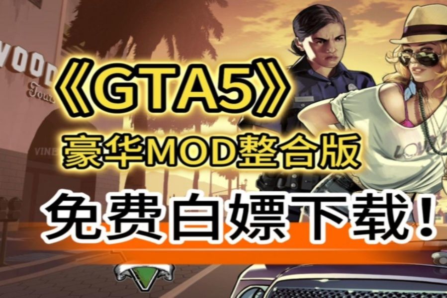 【侠盗猎车5/GTA5】1.18全新全网最全豪华MKD整合包纯分享,多版本+热咖啡+纯净版+全mod整合演示