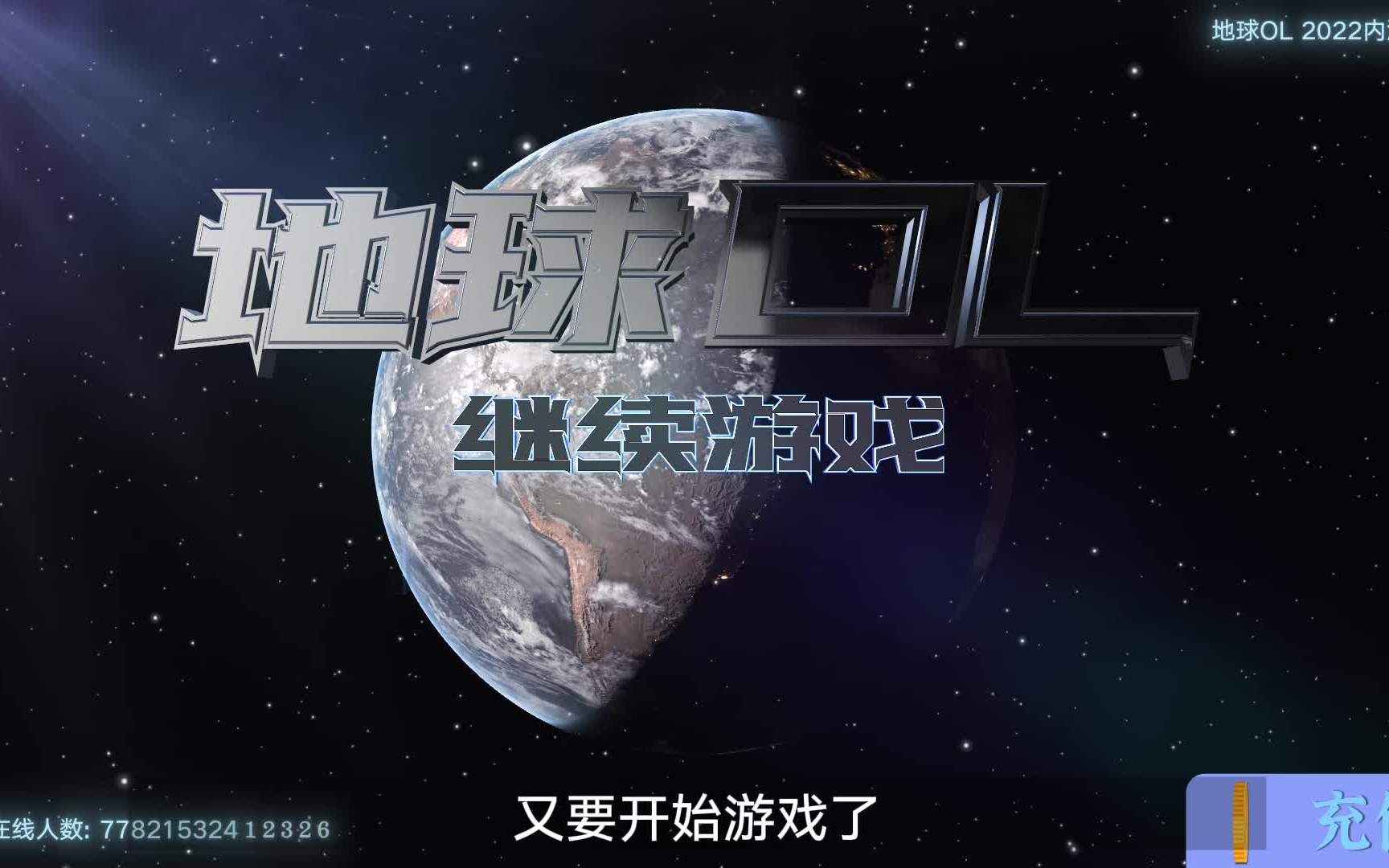 地球ol震撼上线!-------2022内测版