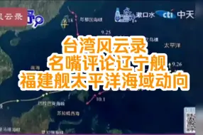 Video herunterladen: 台湾风云录：名嘴评论辽宁舰，福建舰太平洋海域动向