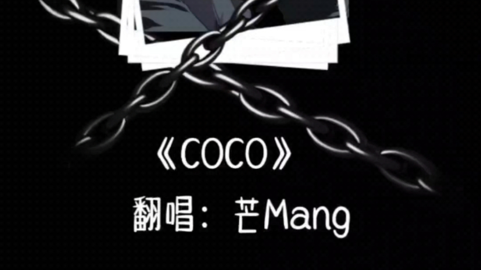 《coco》翻唱:高音流行说唱——芒mang猫耳fm同名,感谢喜欢