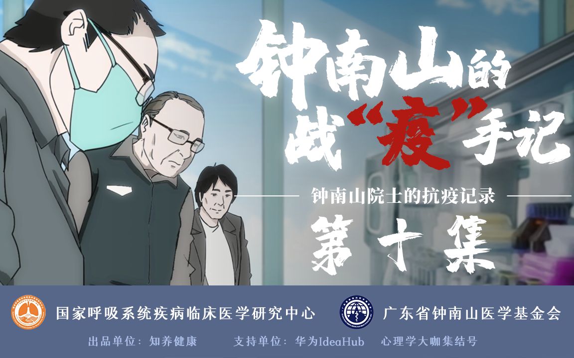 《钟南山的战“疫”手记》10:科研攻关也是战斗,科研人员也是战士哔哩哔哩bilibili