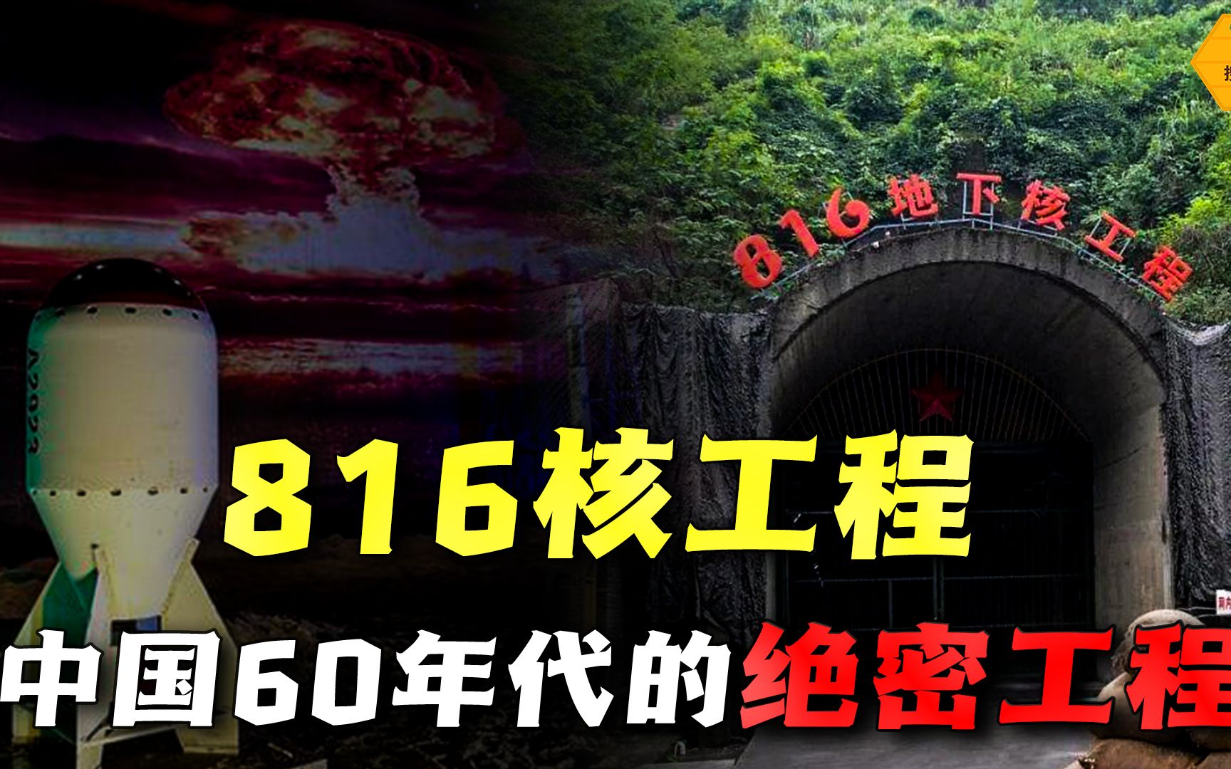 中国60年代绝密工程!6万人隐姓埋名,花费17年只为挖空一座山?哔哩哔哩bilibili