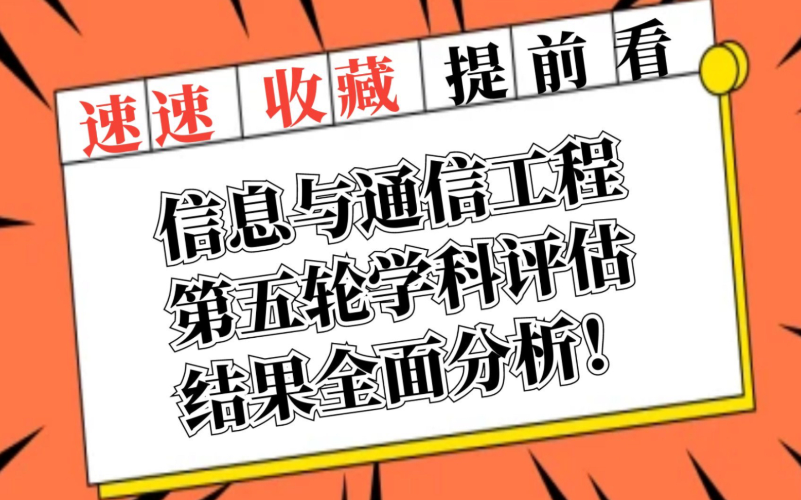 信息与通信工程第五轮学科评估结果全面分析!哔哩哔哩bilibili