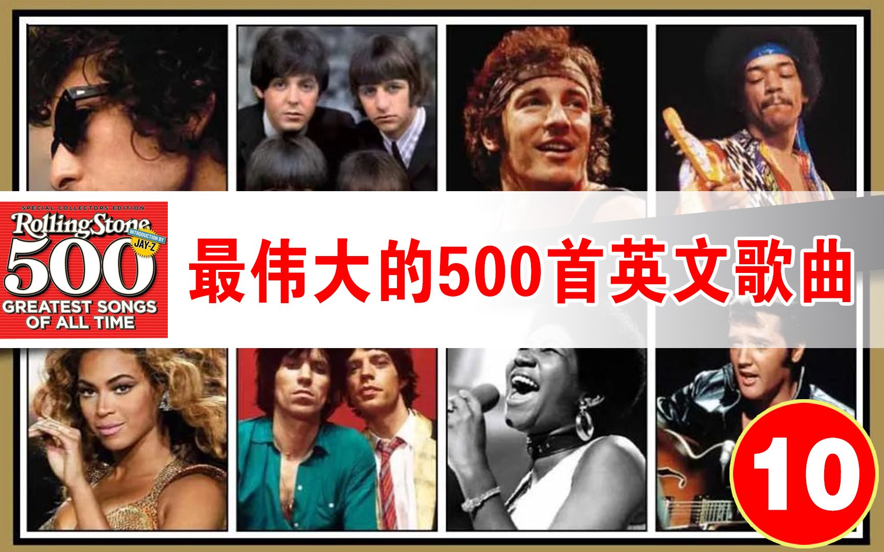 【史上最伟大的500首英文歌】滚石杂志榜单 Rolling Stones 盘点(10)TOP 001—050【第30期】哔哩哔哩bilibili