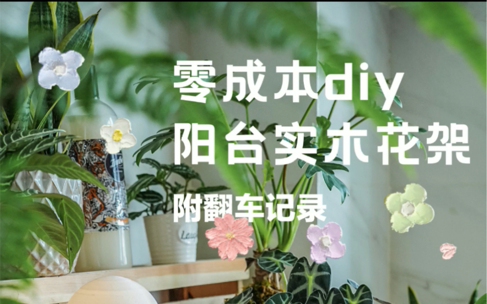 改造| 零成本diy阳台实木花架,附翻车现场!哔哩哔哩bilibili