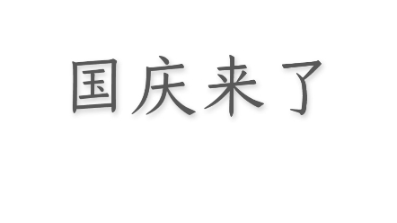 [图]挑战一天把国庆作业干完！！然后剩下的六天直接起飞！