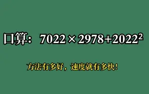 Скачать видео: 口算：7022×2978+2022²，方法有多好，速度就有多快！