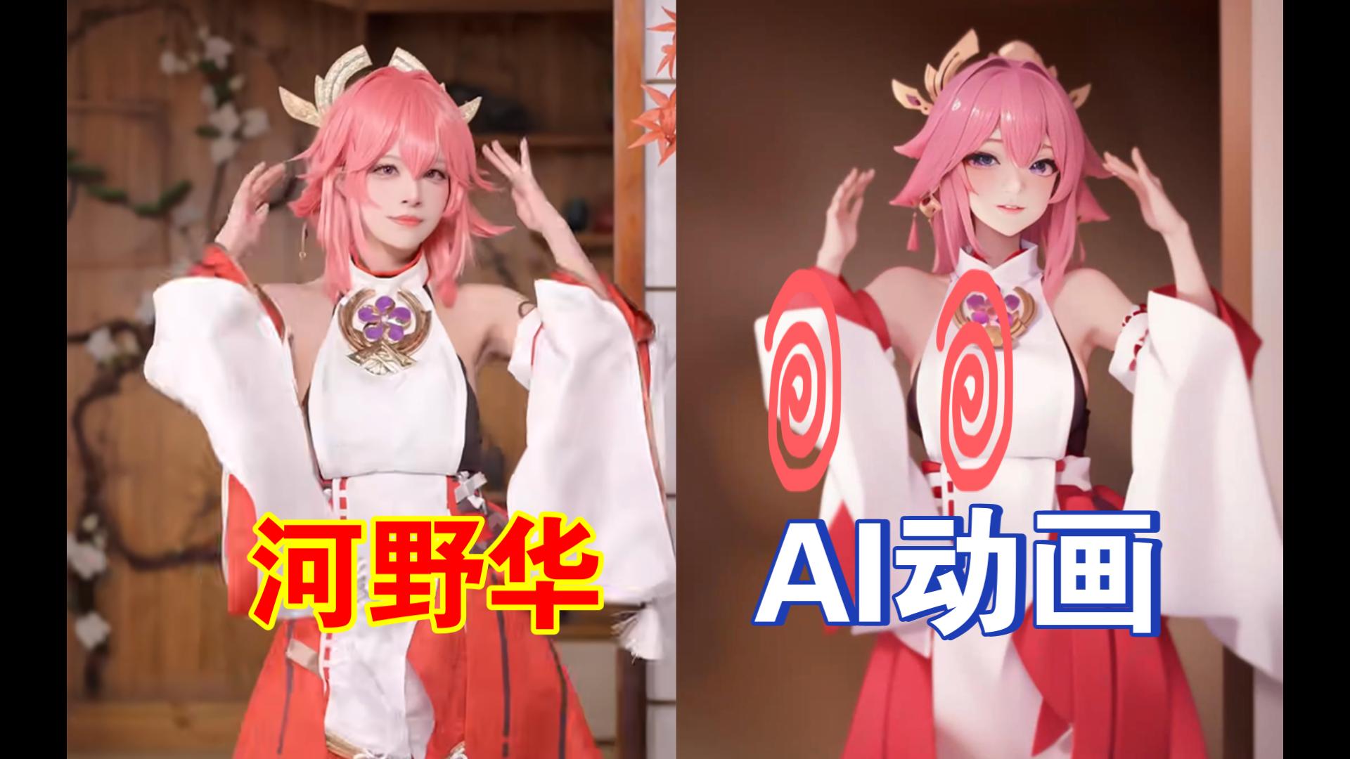 ai动画 | 河野华cos八重神子蹦迪 | 八重神子cosplay 赛博coser 原神