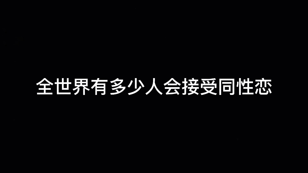 #le全世界会有多少人能接受同性恋,希望有一天这个群体能被大家所支持接受哔哩哔哩bilibili