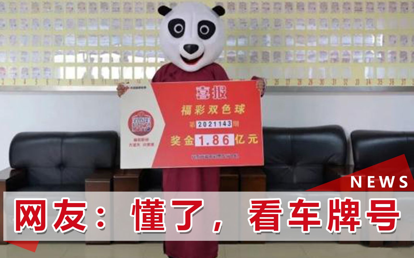 安徽一男子拿偶遇车牌号买彩票中186亿元大奖激动得一宿没睡