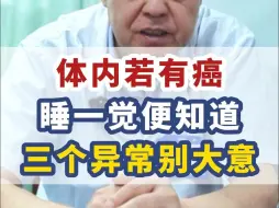 Download Video: 睡一觉就能知道体内有没有肿瘤？