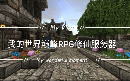 我的世界 RPG 修仙哔哩哔哩bilibili