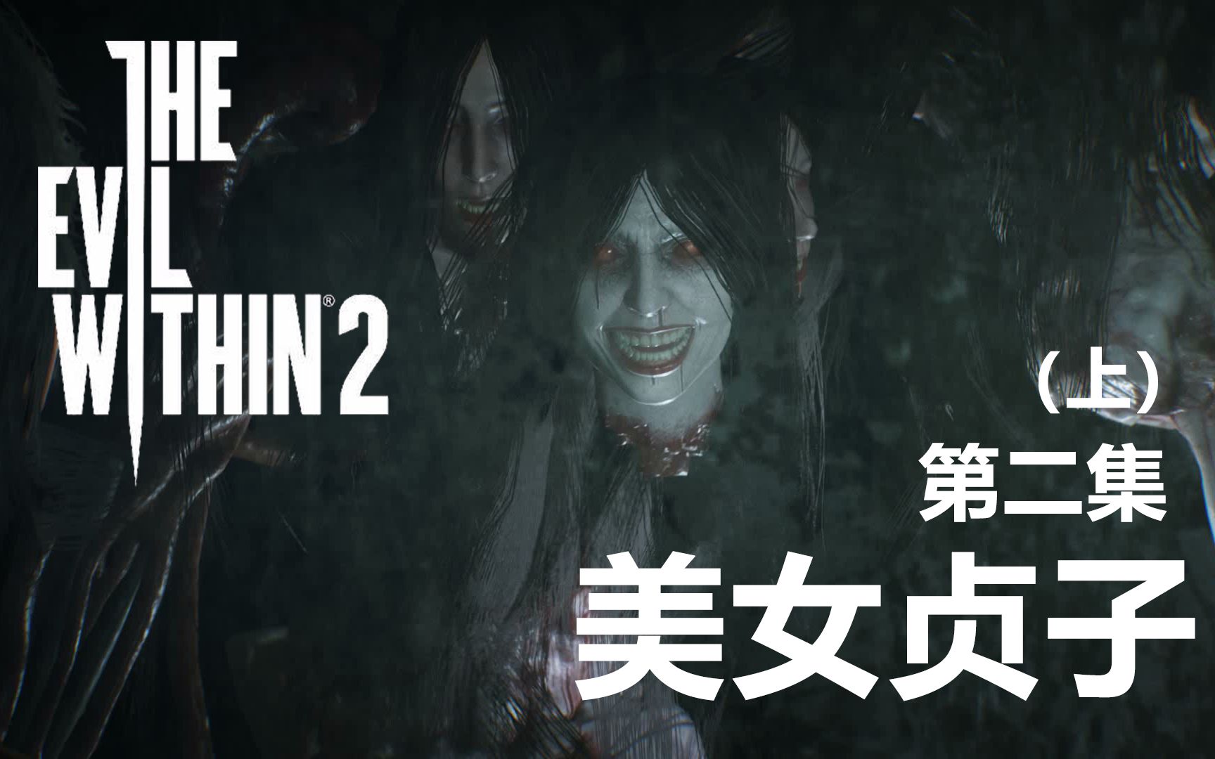 太二恶灵附身2惊悚吓尿游戏实况解说第二集上