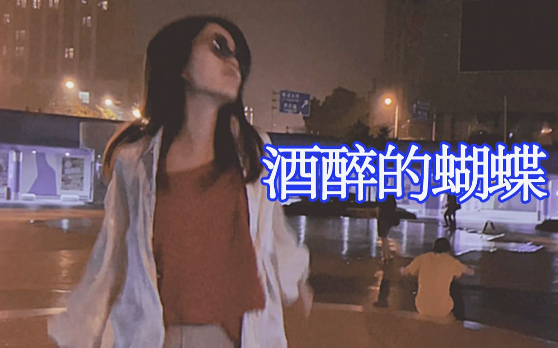 [图]【七夏】无 我 之 境·酒醉的蝴蝶🦋