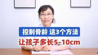 Download Video: 有效控制骨龄，这3个方法，让孩子多长5-10cm