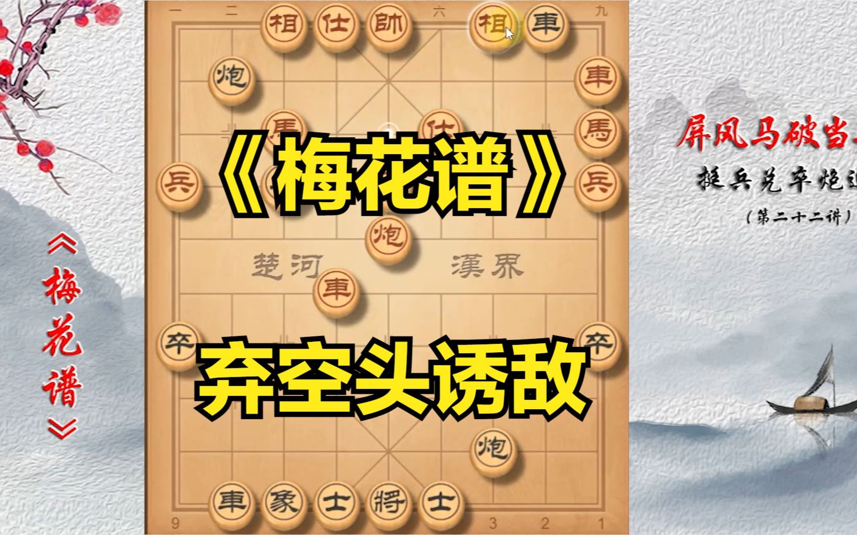 [图]【象棋宝典】传世神谱《梅花谱》，弃空头引诱，螳螂捕蝉黄雀在后！