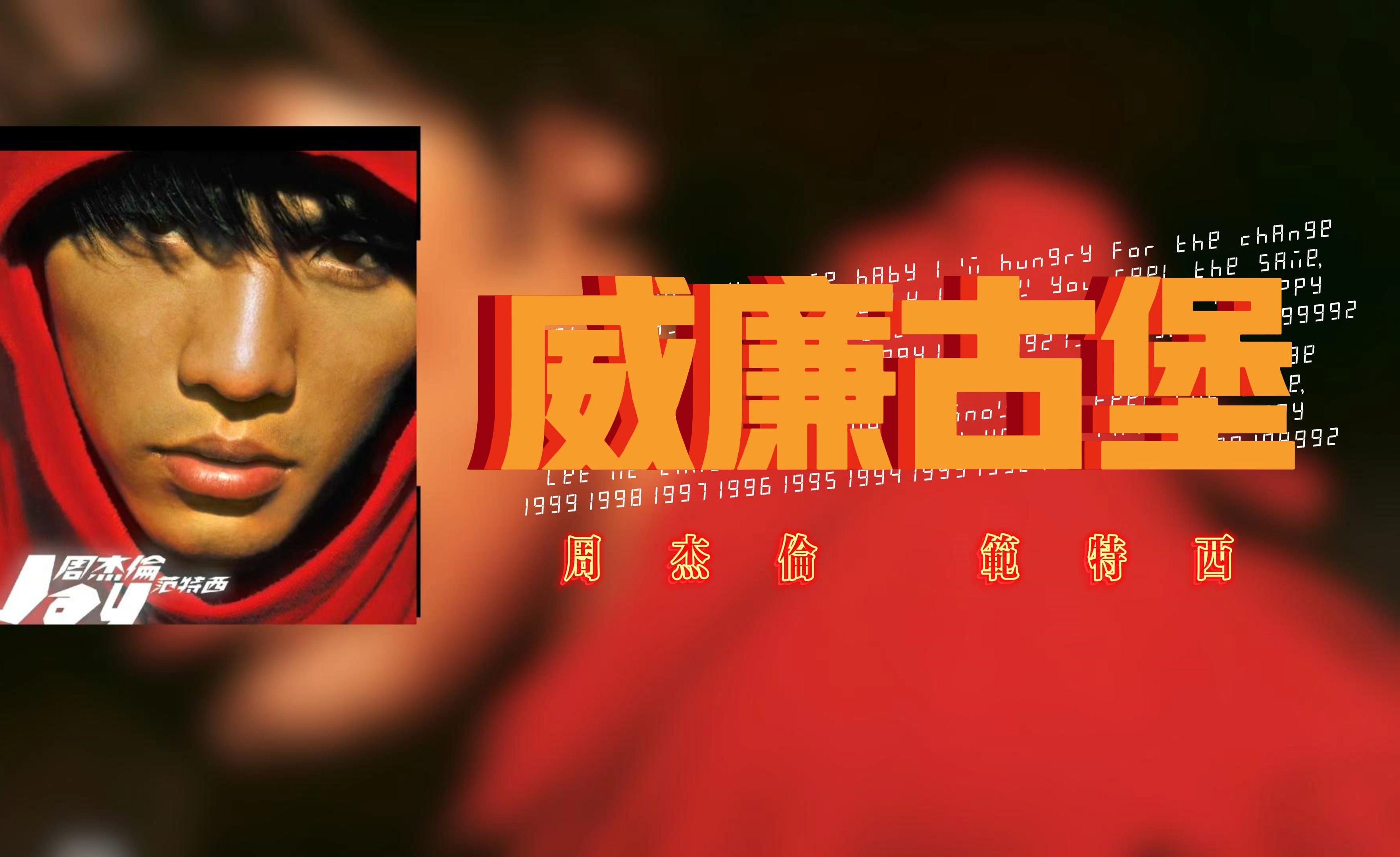 【周杰伦】威廉古堡