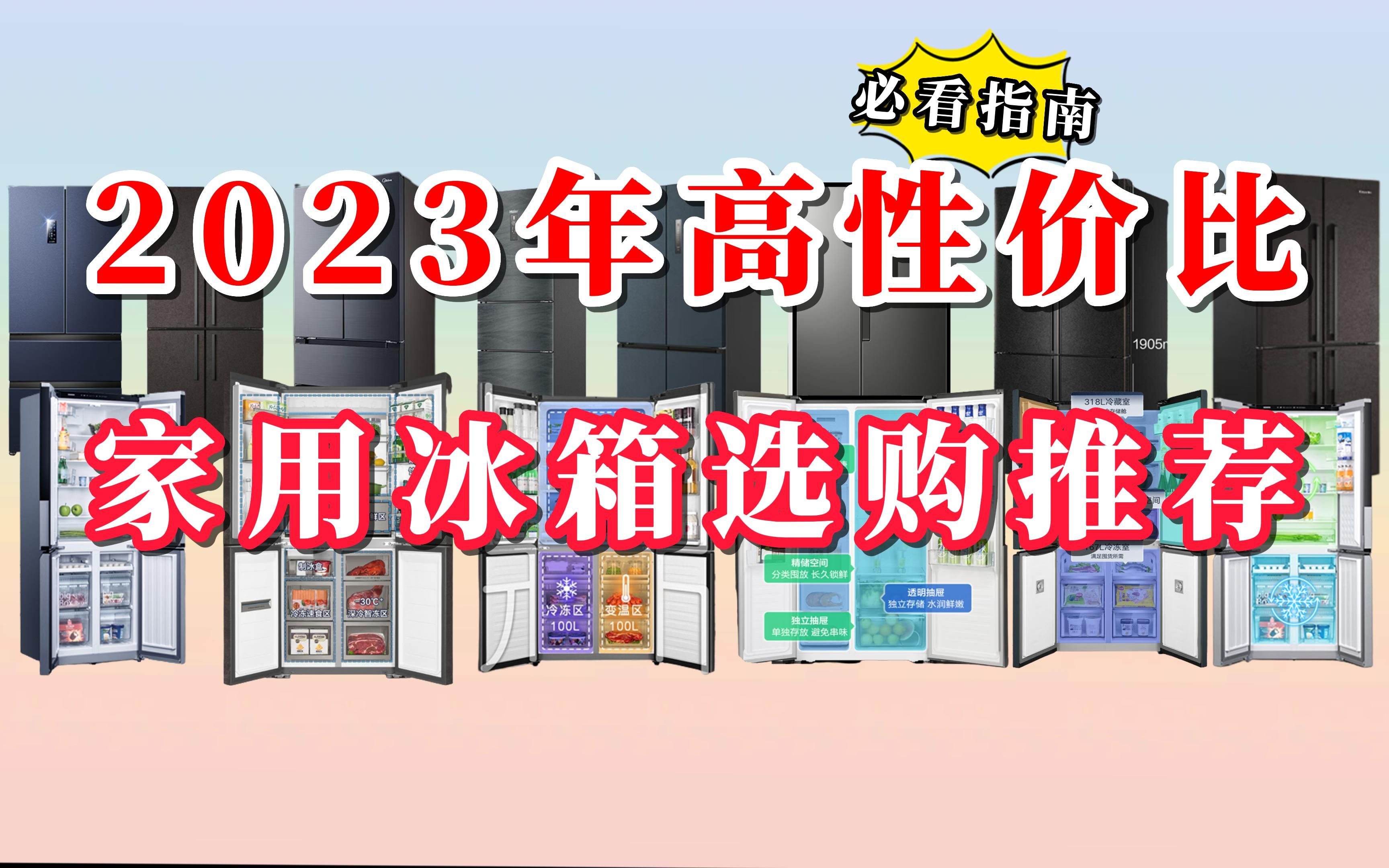 [图]【闭眼可入】2023冰箱品牌推荐，冰箱买那个品牌好，家用冰箱如何选？