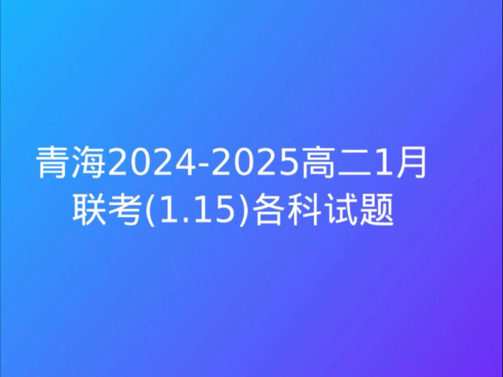 青海20242025高二1月联考(1.15)各科试题哔哩哔哩bilibili