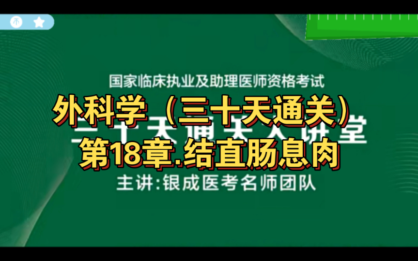 [图]外科学（三十天通关）第18章.结直肠息肉