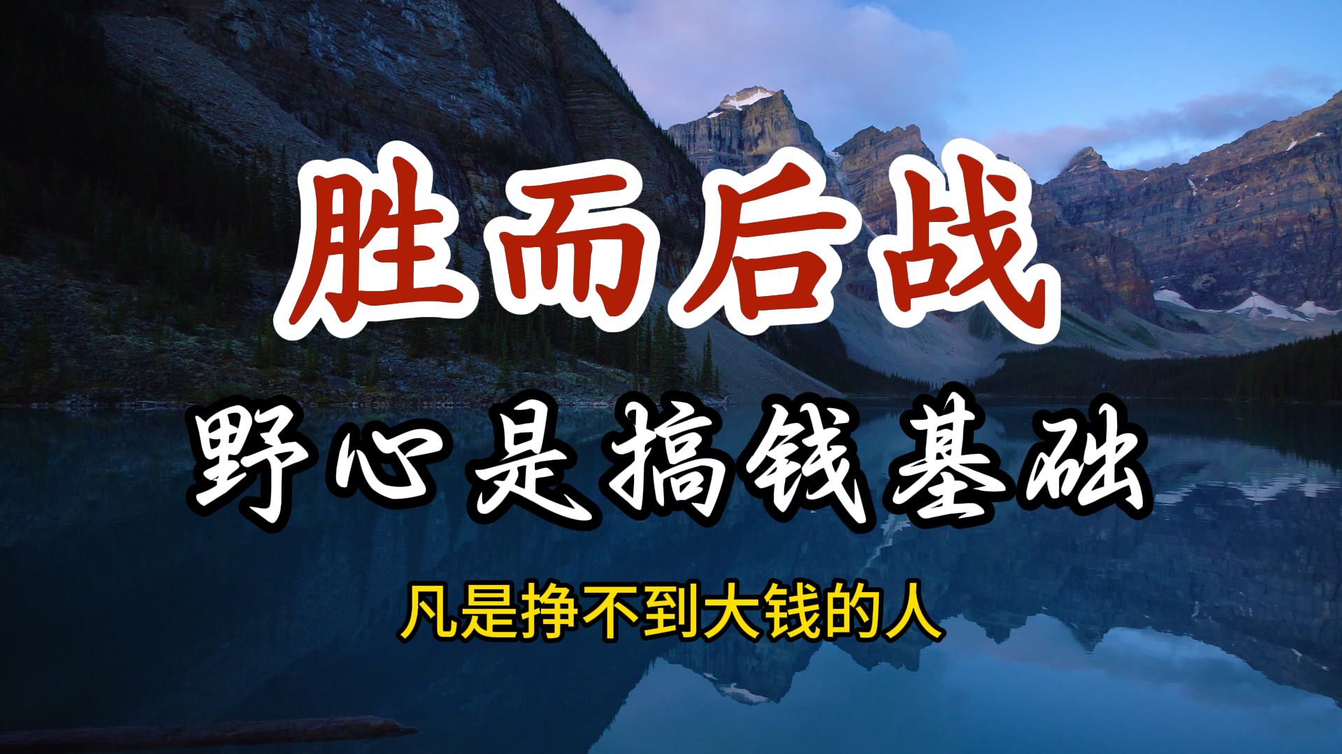 有大的野心才是赚大钱的底层逻辑,只有突破一个人的野心动力,才能激发事业上的快速上升哔哩哔哩bilibili