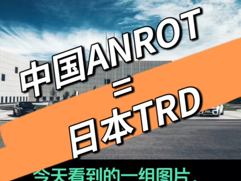 日本有TRD,中国有ANROT哔哩哔哩bilibili