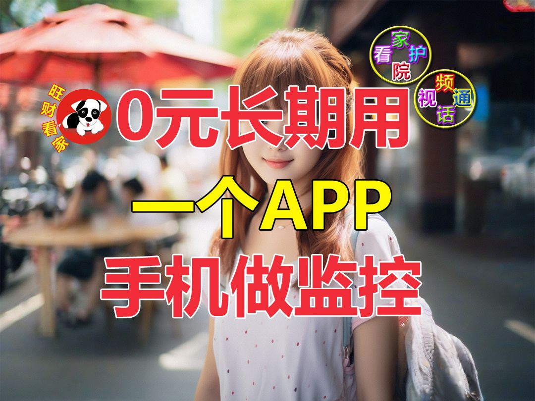 一个APP让手机做看家护院监控,0元长期用!哔哩哔哩bilibili