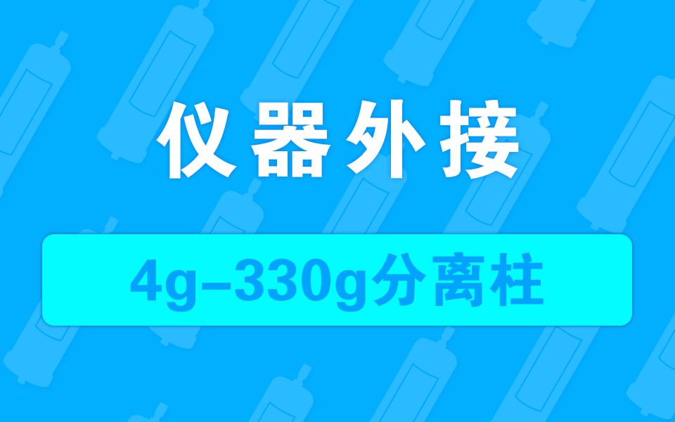 快速制备液相色谱仪外接4g330g色谱柱操作步骤视频教程SepaBean machine哔哩哔哩bilibili