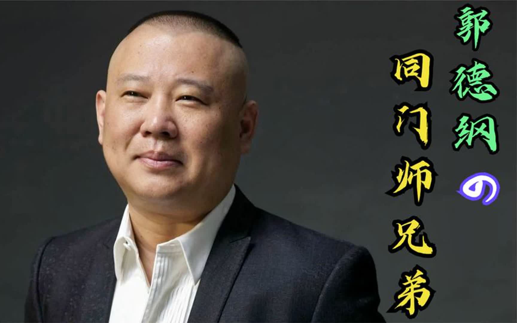 郭德纲四大同门师兄弟:个个都没有来往,陈寒柏讲述师傅弹弓管教