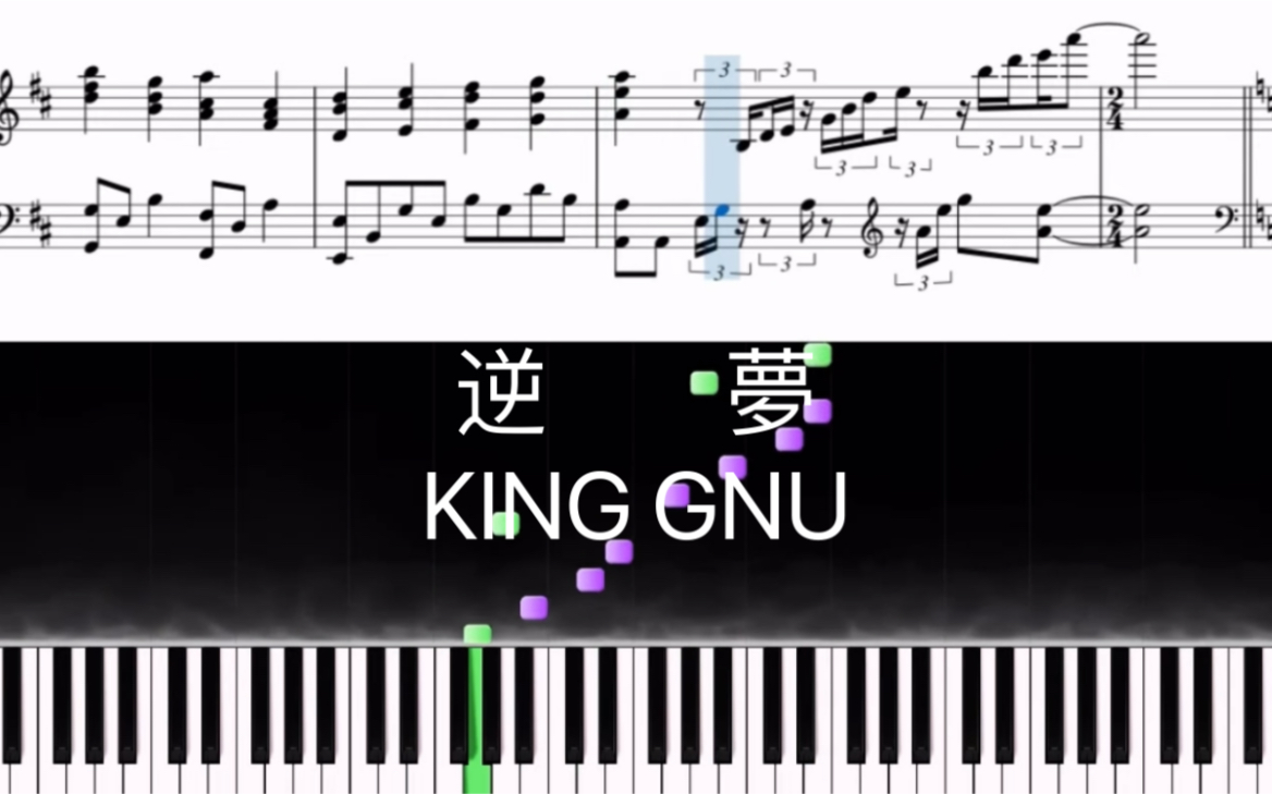 [图]King Gnu 《逆夢》（钢琴谱附）