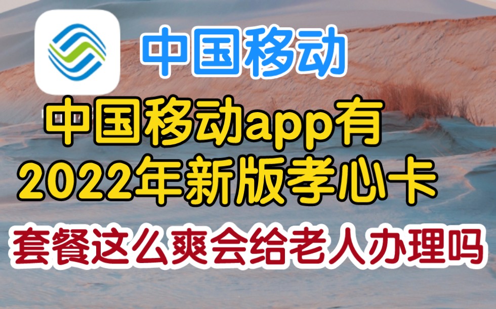 中国移动app里有个套餐是今年2022年新出的,叫新版孝心卡,你看后有比这套餐更值得给老人办理吗?哔哩哔哩bilibili