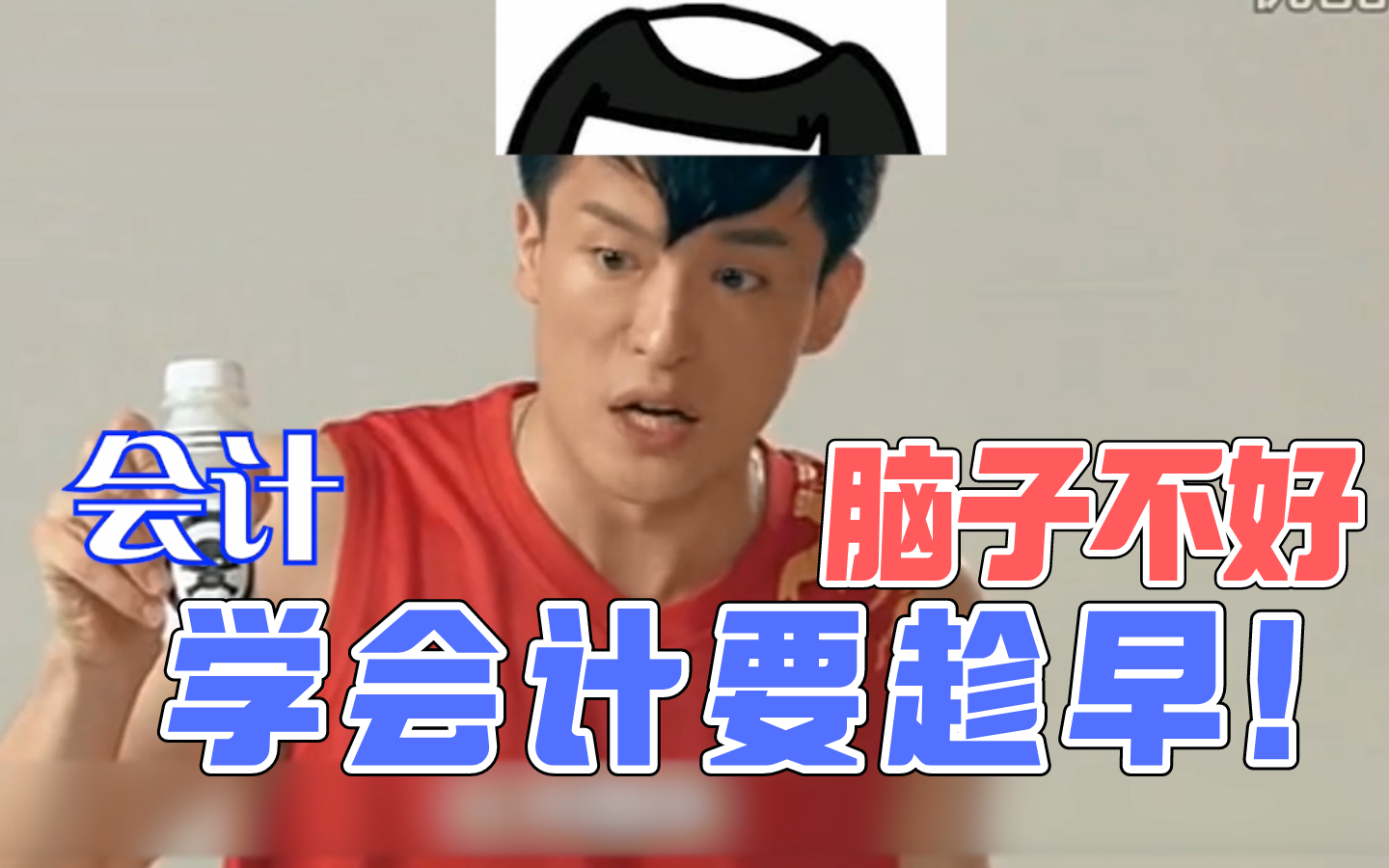 活动作品脑子不好学会计要趁早爱情公寓