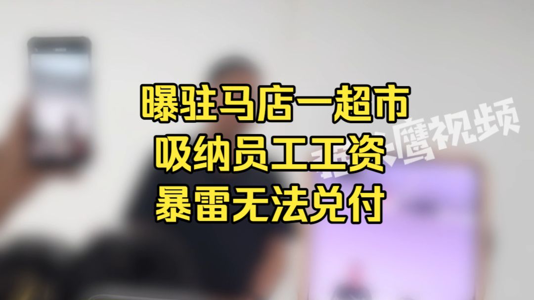 曝驻马店一超市吸纳员工工资暴雷无法兑付，员工家属：工资存在超市储存卡，有利息