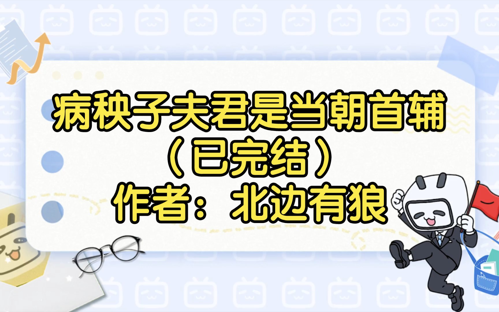 [图]【双男主推文】病秧子夫君是当朝首辅（已完结）作者：北边有狼