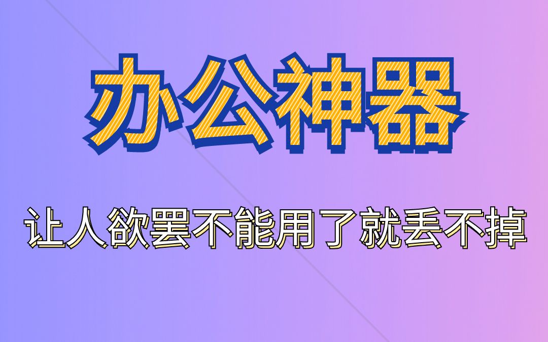 两个效率办公神器,千万别让老板看到!哔哩哔哩bilibili