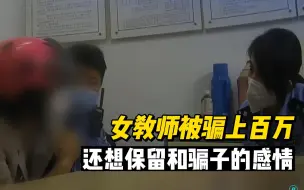 Tải video: 受骗女教师和民警上演街头“抢”手机