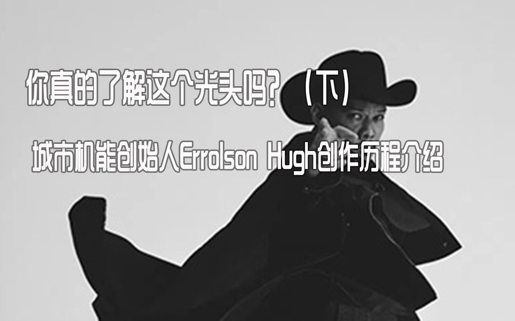 「机能酒馆」你真的了解这个光头吗?(下)| 城市机能创始人Errolson Hugh创作历程介绍哔哩哔哩bilibili