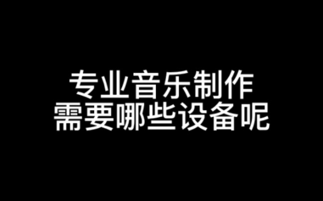 专业音乐制作需要哪些设备呢?周杰伦的编曲师黄雨勋用的什么声卡?作曲,编曲,音乐制作哔哩哔哩bilibili