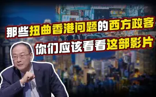 Download Video: 金灿荣：那些扭曲香港问题的西方政客，你们应该看看这部影片