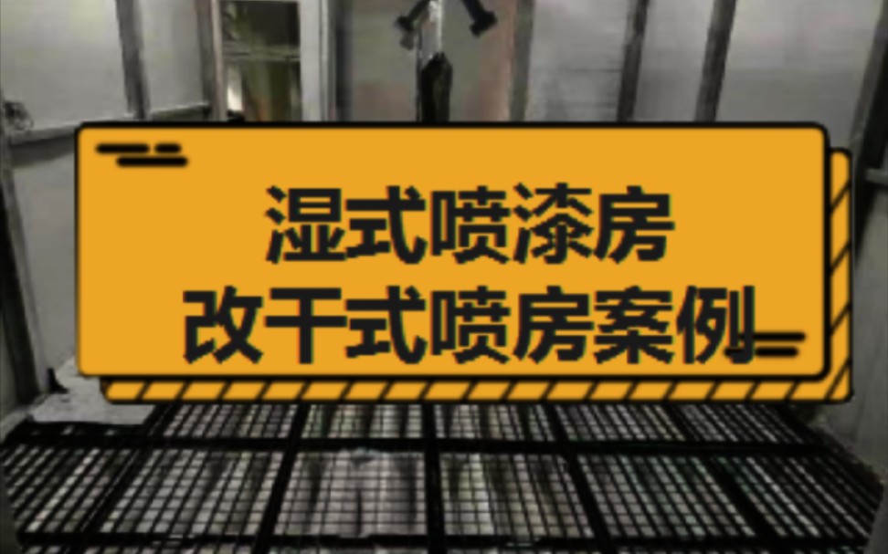 湿式喷漆房改干式喷漆房,用哪种漆雾过滤器好呢?这个案例可以告诉你答案!#干式喷漆房改造 #干货分享 #干式漆雾过滤袋哔哩哔哩bilibili