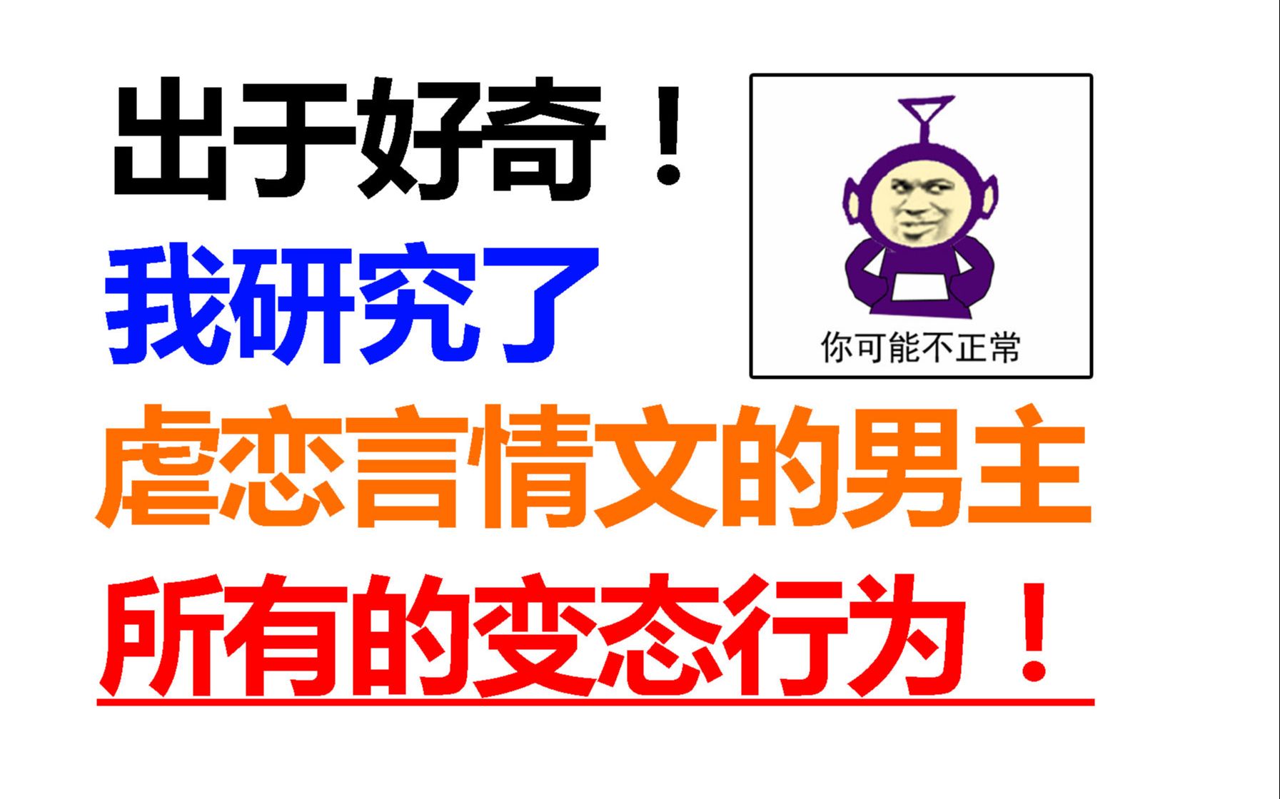 [图]出于好奇！我研究了虐恋言情文男主所有的变态行为！赛博精神病啊！